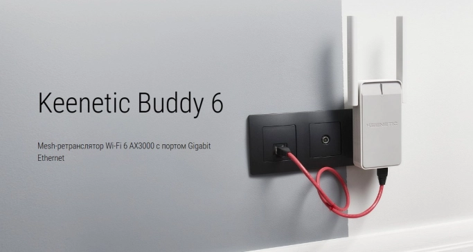 Keenetic выпустила Mesh-ретранслятор Buddy 6 класса Wi-Fi 6 AX3000